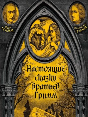 cover image of Настоящие сказки братьев Гримм. Часть 2